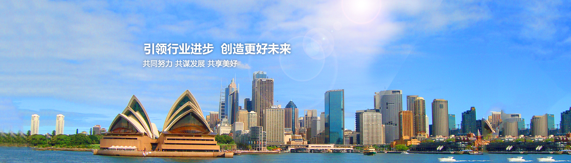 引領(lǐng)行業(yè)進(jìn)步，創(chuàng)造美好未來(lái)